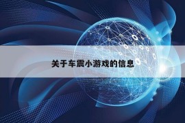 关于车震小游戏的信息