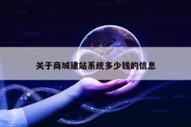 关于商城建站系统多少钱的信息