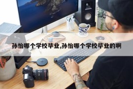 孙怡哪个学校毕业,孙怡哪个学校毕业的啊