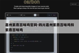 嘉州紫燕百味鸡官网-四川嘉州紫燕百味鸡和紫燕百味鸡