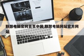 联想电脑官网首页中国,联想电脑网站官方网站