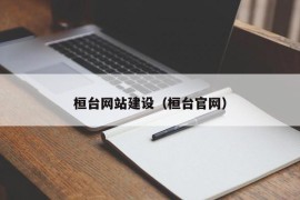 桓台网站建设（桓台官网）