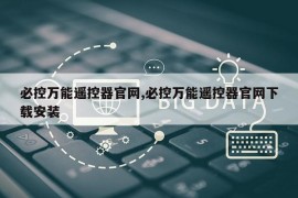 必控万能遥控器官网,必控万能遥控器官网下载安装