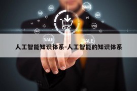 人工智能知识体系-人工智能的知识体系