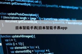 日本智能手表|日本智能手表app