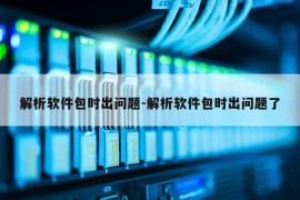 解析软件包时出问题-解析软件包时出问题了