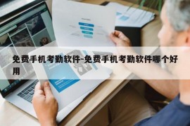 免费手机考勤软件-免费手机考勤软件哪个好用