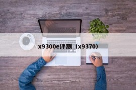 x9300e评测（x9370）