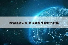 微信明星头像,微信明星头像什么性格