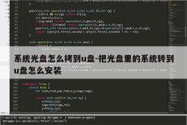 系统光盘怎么拷到u盘-把光盘里的系统转到u盘怎么安装