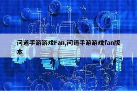 问道手游游戏Fan,问道手游游戏fan版本