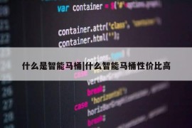 什么是智能马桶|什么智能马桶性价比高