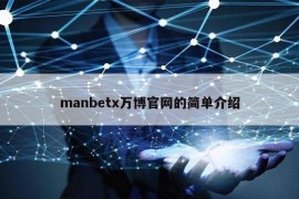 manbetx万博官网的简单介绍