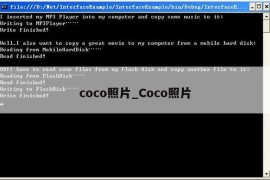 coco照片_Coco照片