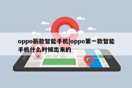 oppo新款智能手机|oppo第一款智能手机什么时候出来的