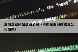 济南企业网站建设公司（济南企业网站建设公司招聘）