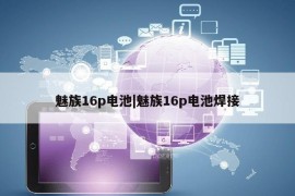 魅族16p电池|魅族16p电池焊接