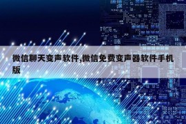 微信聊天变声软件,微信免费变声器软件手机版