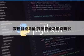 梦佳智能马桶|梦佳智能马桶说明书