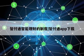 智付通智能理财的制度|智付通app下载