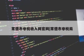 常德市非税收入网官网|常德市非税局