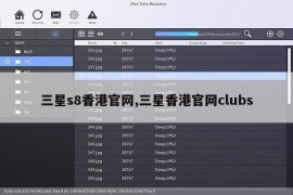 三星s8香港官网,三星香港官网clubs