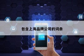 包含上海品牌公司的词条