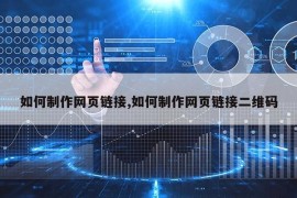 如何制作网页链接,如何制作网页链接二维码