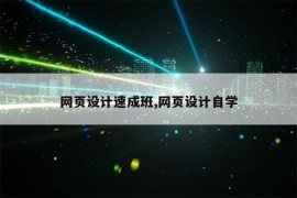 网页设计速成班,网页设计自学