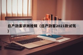 日产劲客评测视频（日产劲客2021款试驾）