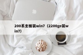 200系主板装win7（2200ge装win7）