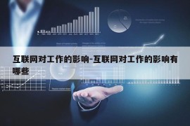 互联网对工作的影响-互联网对工作的影响有哪些