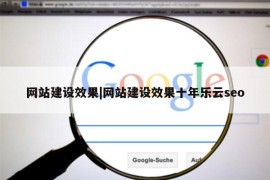 网站建设效果|网站建设效果十年乐云seo