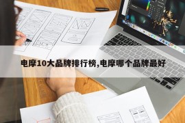 电摩10大品牌排行榜,电摩哪个品牌最好