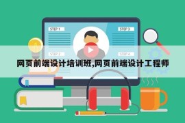 网页前端设计培训班,网页前端设计工程师