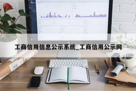 工商信用信息公示系统_工商信用公示网