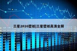 三星2016壁纸|三星壁纸高清全屏