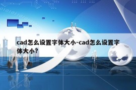 cad怎么设置字体大小-cad怎么设置字体大小?