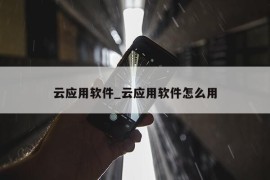 云应用软件_云应用软件怎么用