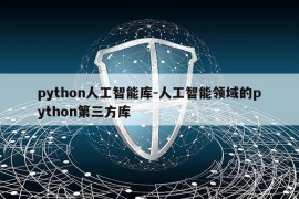 python人工智能库-人工智能领域的python第三方库