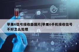 苹果6信号接收器图片|苹果6手机接收信号不好怎么处理