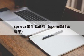 spruce是什么品牌（sprin是什么牌子）