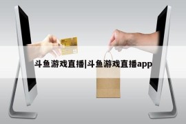 斗鱼游戏直播|斗鱼游戏直播app