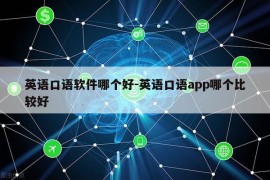 英语口语软件哪个好-英语口语app哪个比较好