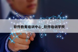 软件教育培训中心_软件培训学院