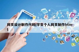 网页设计制作代码|学生个人网页制作html