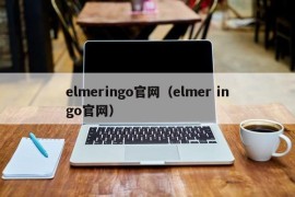 elmeringo官网（elmer ingo官网）