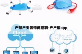 户帮户安装师傅招聘-户户帮app