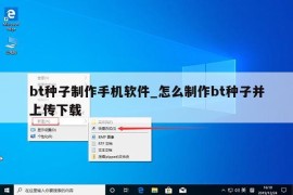 bt种子制作手机软件_怎么制作bt种子并上传下载