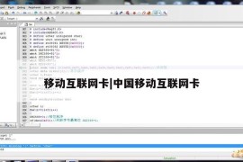 移动互联网卡|中国移动互联网卡